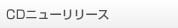 CDニューリリース