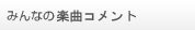 楽曲コメント集計